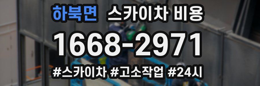 하북면 스카이차 비용