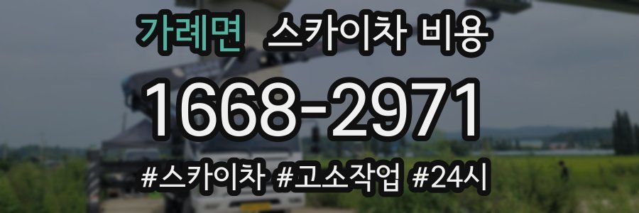 가례면 스카이차 비용