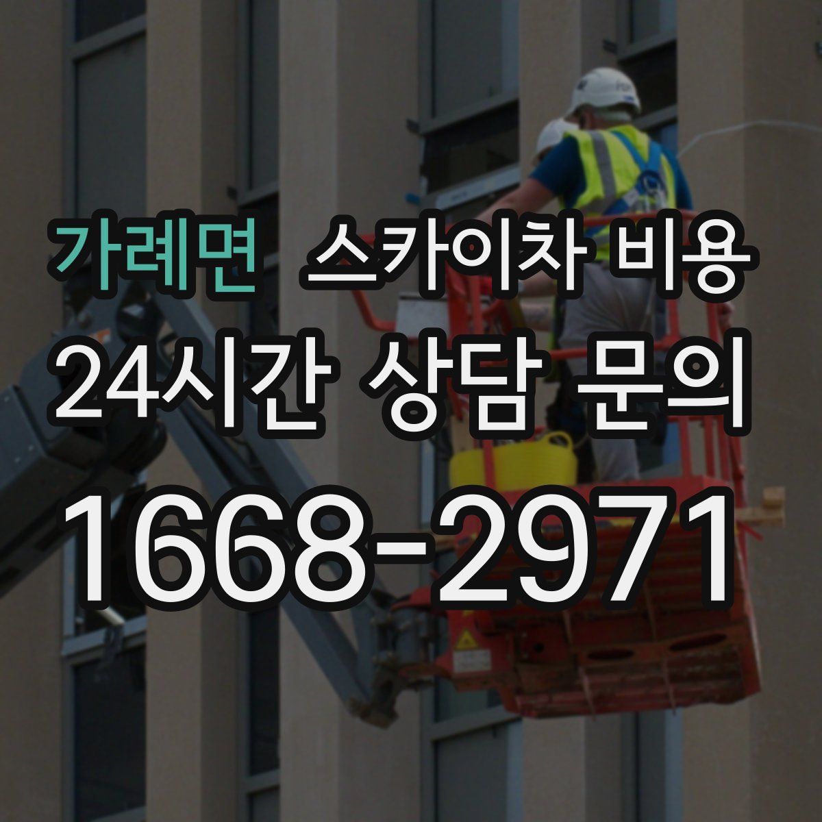 가례면 스카이차 비용