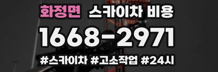 화정면 스카이차 비용