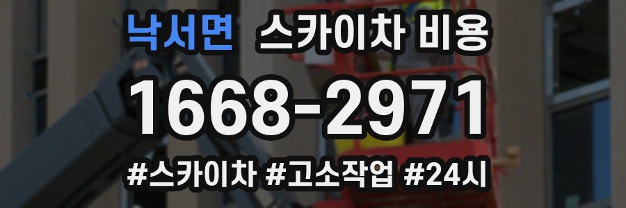 낙서면 스카이차 비용