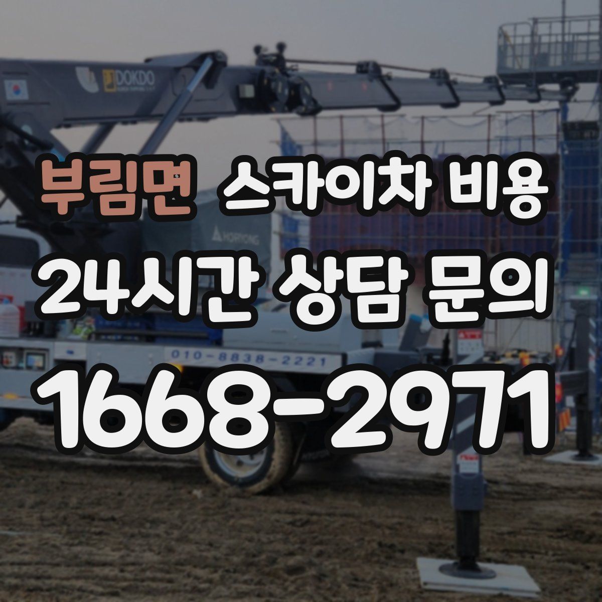 부림면 스카이차 비용