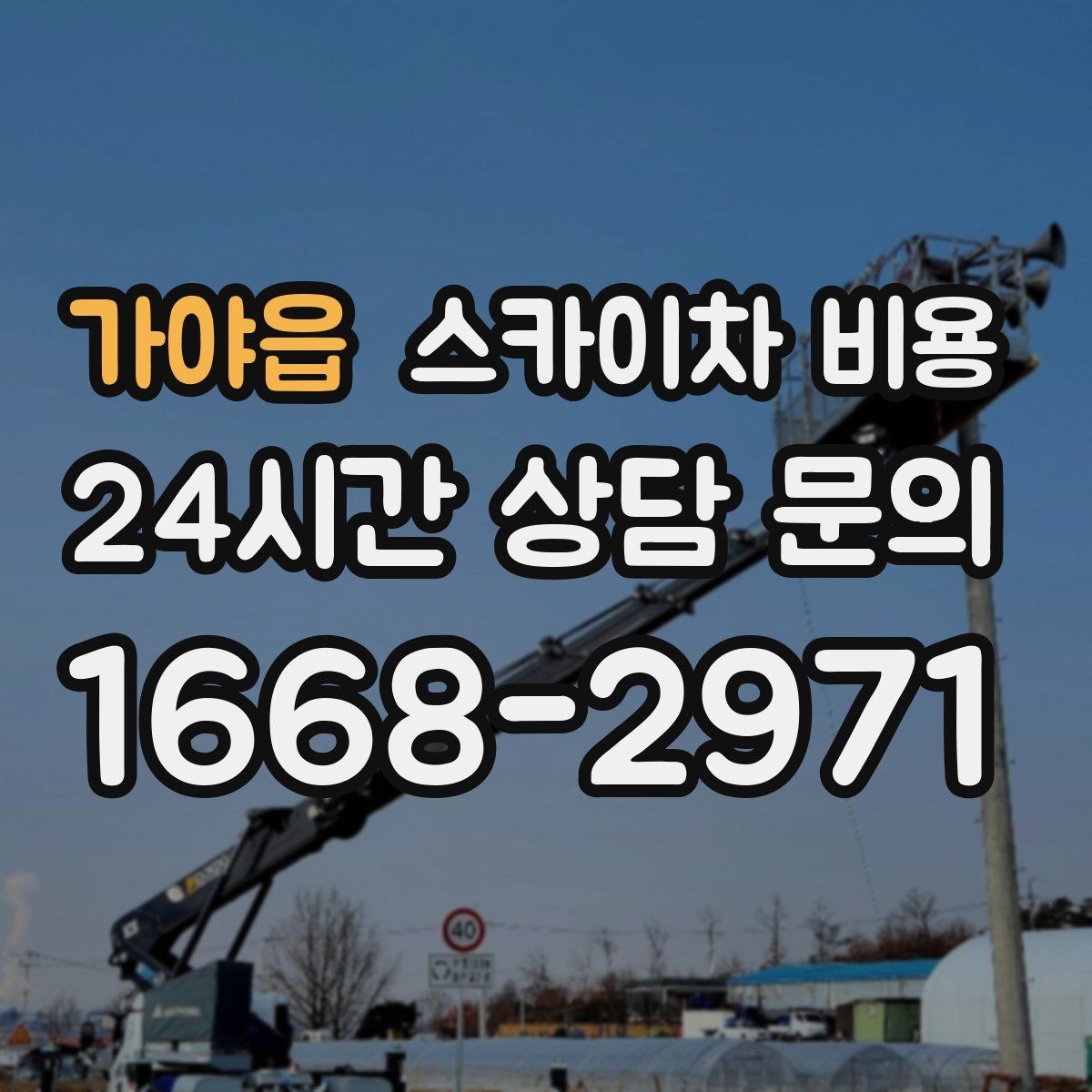 가야읍 스카이차 비용 셋팅 시간이 길어지는 현장 특징