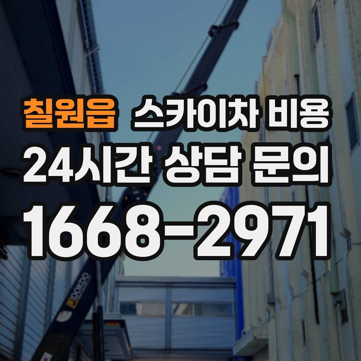 칠원읍 스카이차 비용 간판·외벽·실외기 작업을 묶어 진행하는 팁
