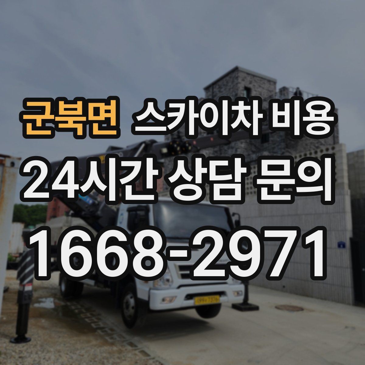 군북면 스카이차 비용 '포함'과 '별도' 항목을 구분하는 방법