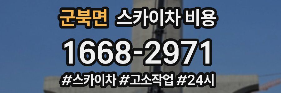 군북면 스카이차 비용