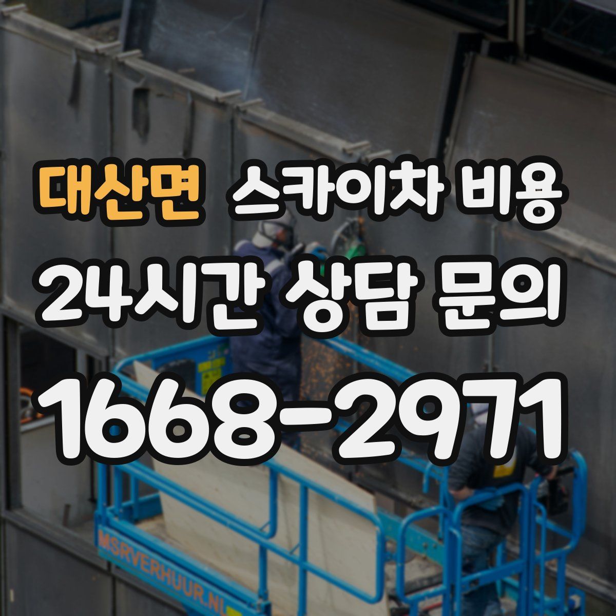 대산면 스카이차 비용