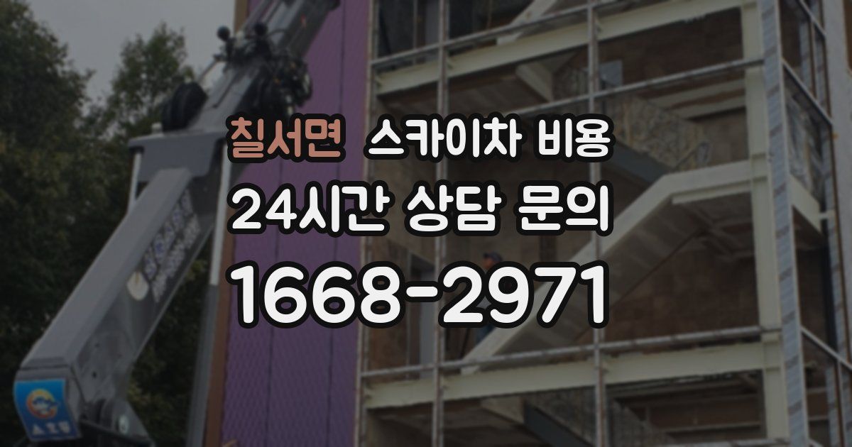 칠서면 스카이차 비용