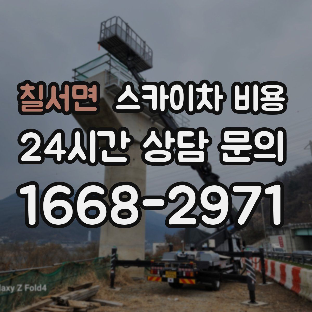 칠서면 스카이차 비용