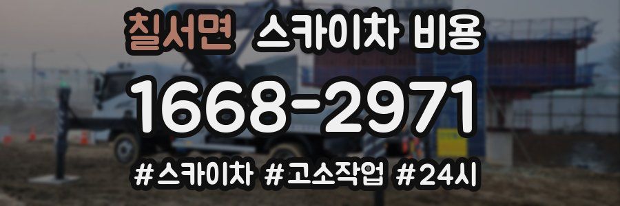 칠서면 스카이차 비용