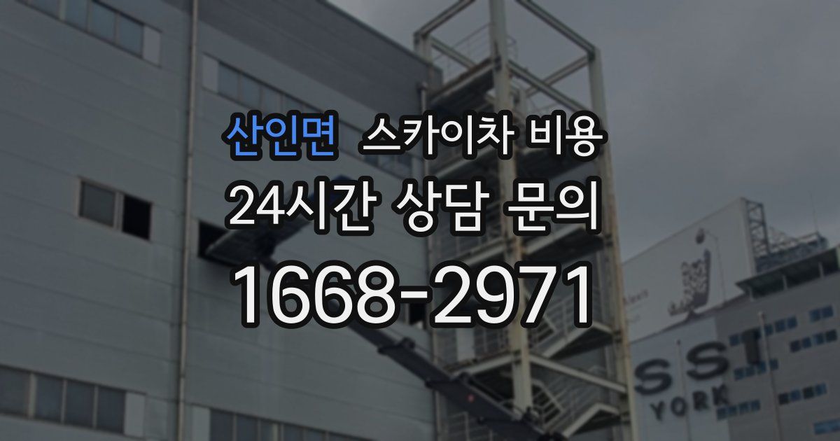 산인면 스카이차 비용