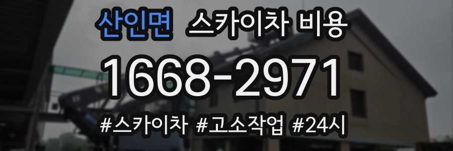 산인면 스카이차 비용