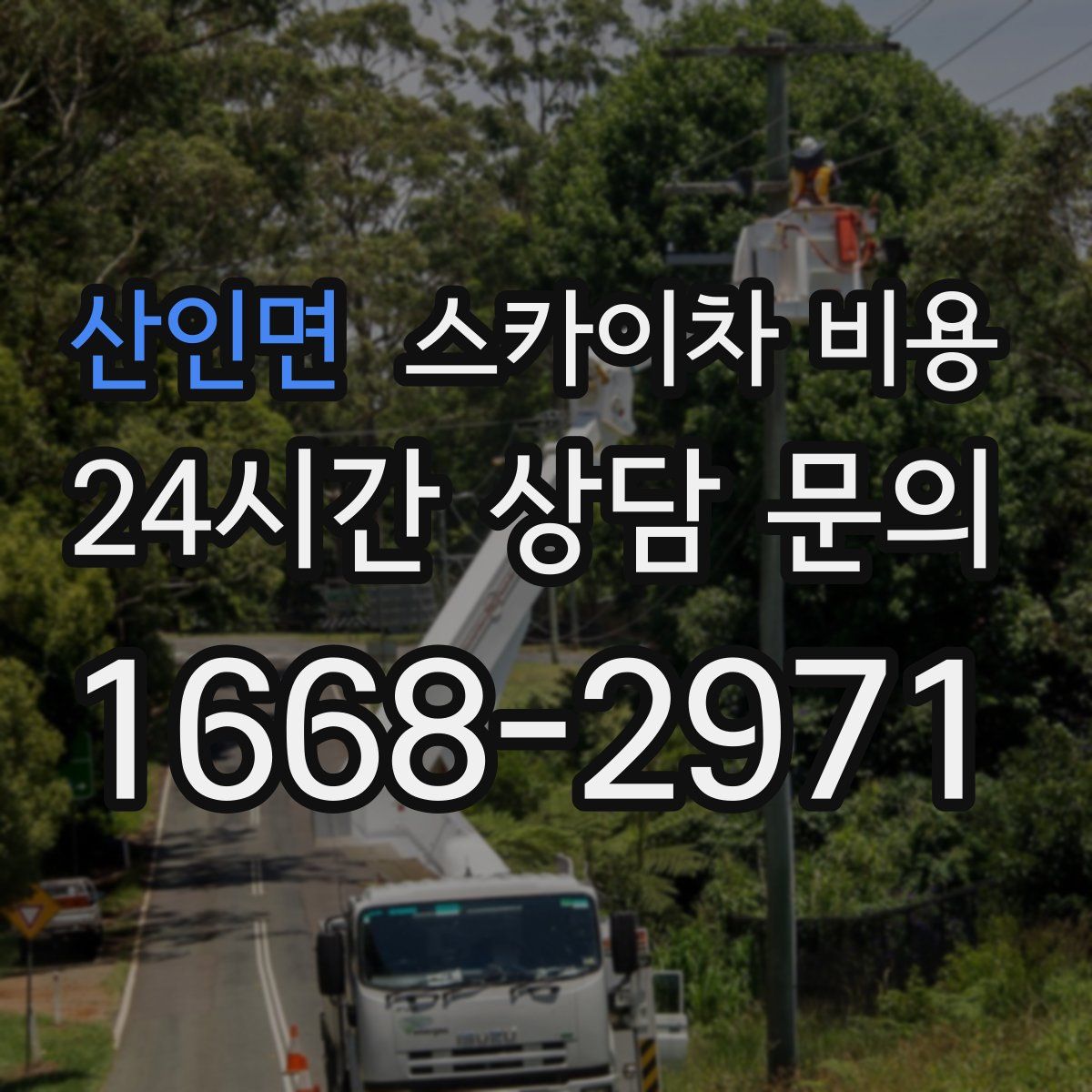 산인면 스카이차 비용