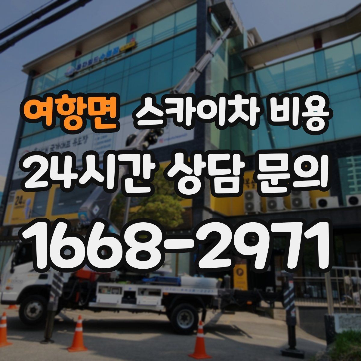 여항면 스카이차 비용 대기 포함 견적을 받을 때 체크할 점