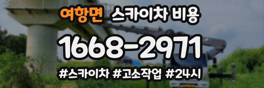 여항면 스카이차 비용