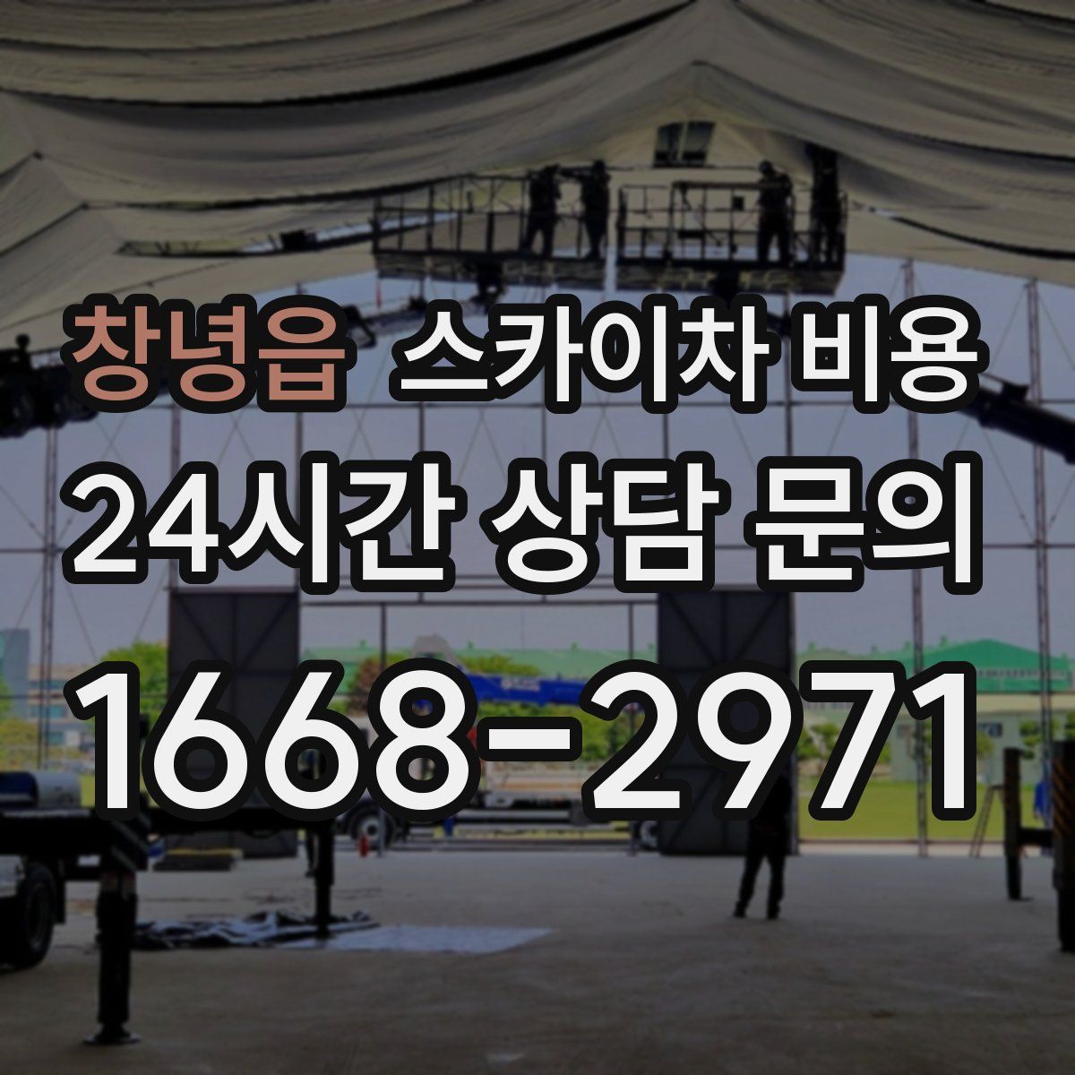 창녕읍 스카이차 비용