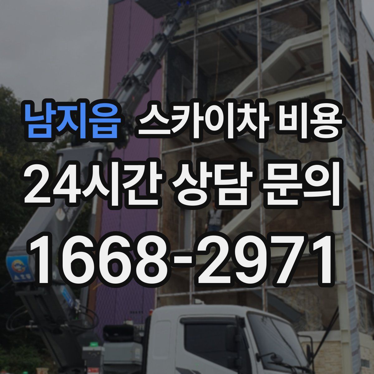 남지읍 스카이차 비용