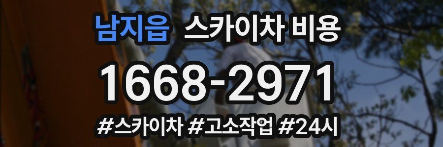 남지읍 스카이차 비용