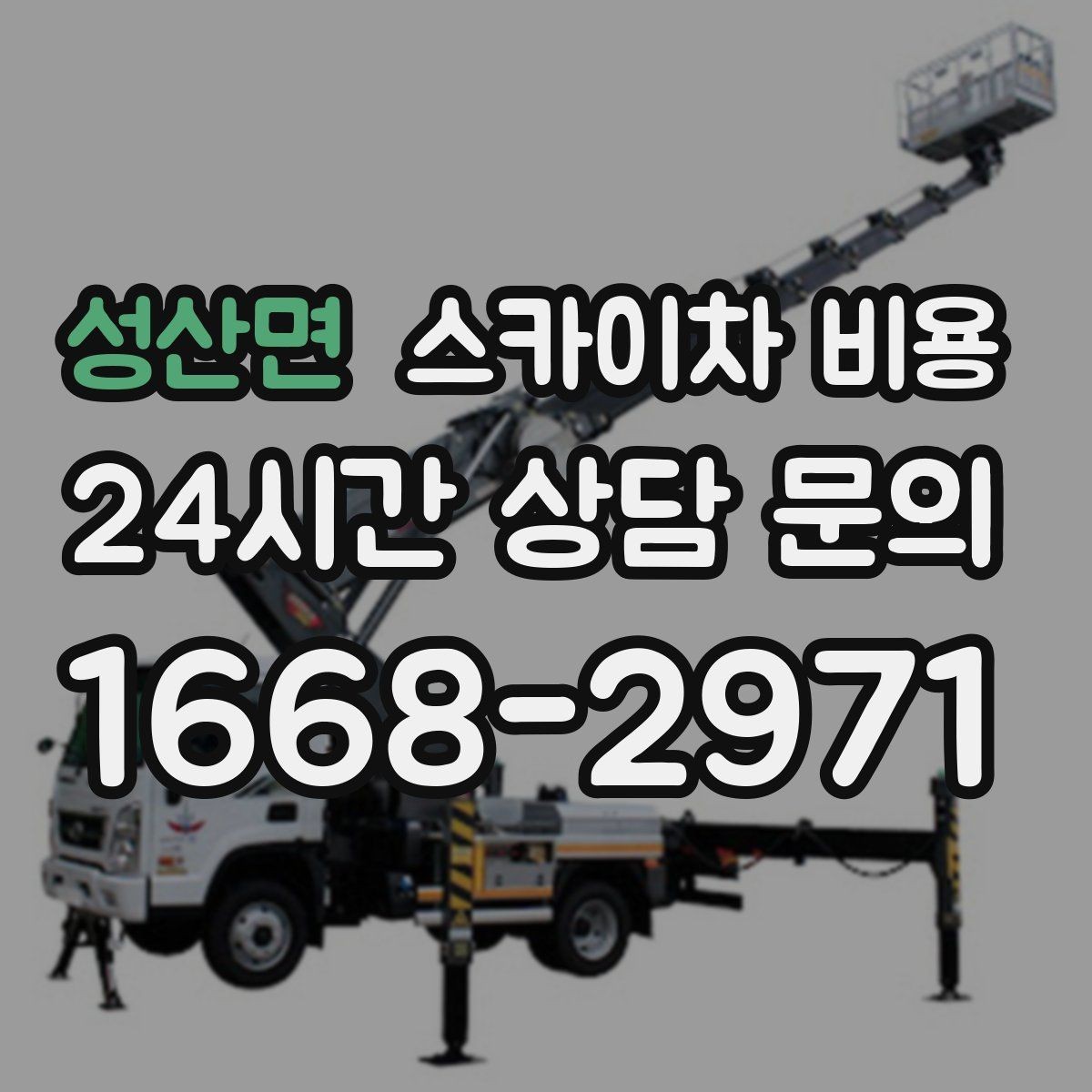 성산면 스카이차 비용 전면·측면·정차 가능 여부 사진이 필요한 이유