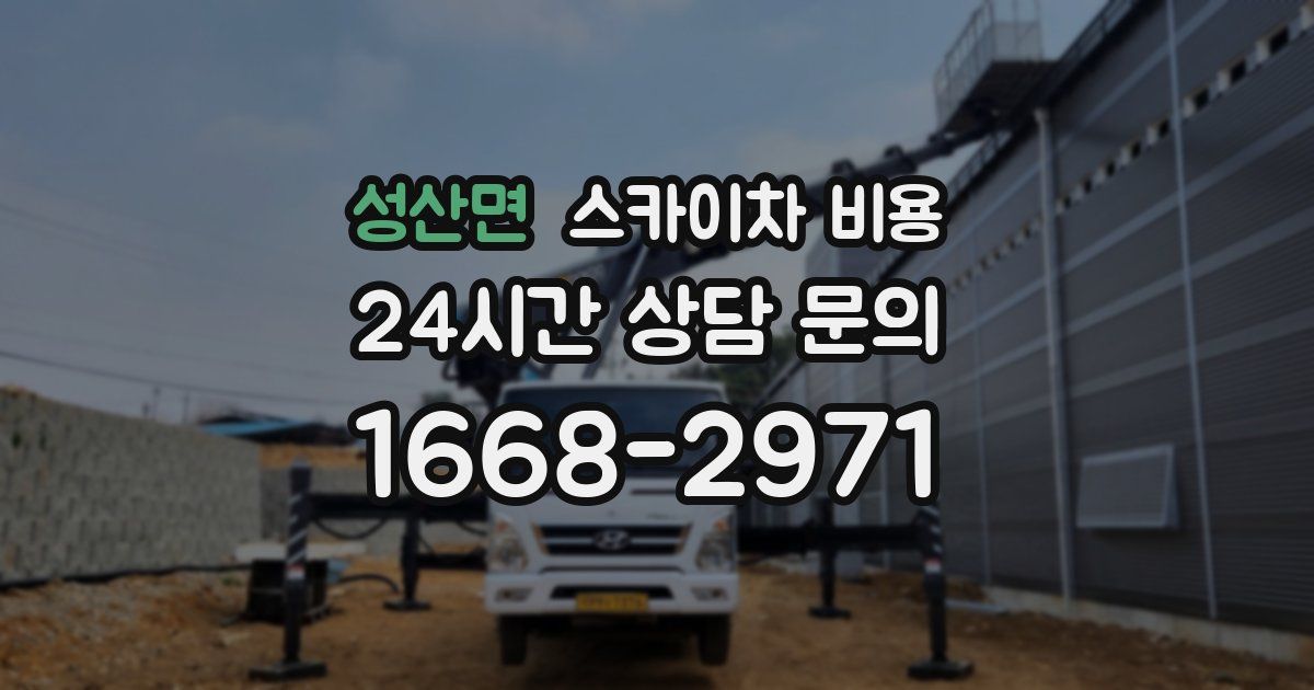 성산면 스카이차 비용