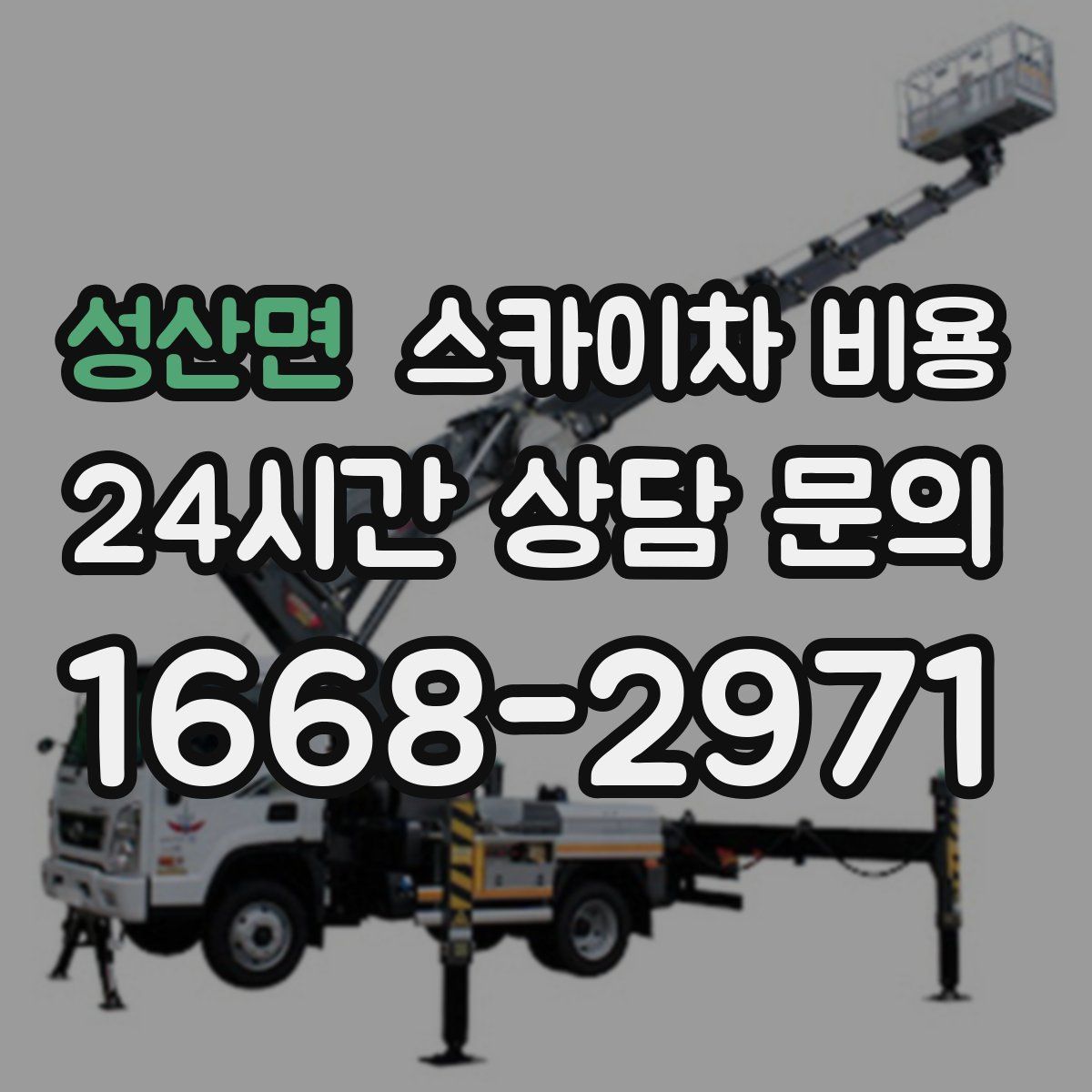 성산면 스카이차 비용