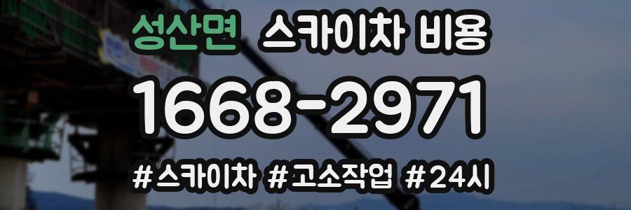 성산면 스카이차 비용