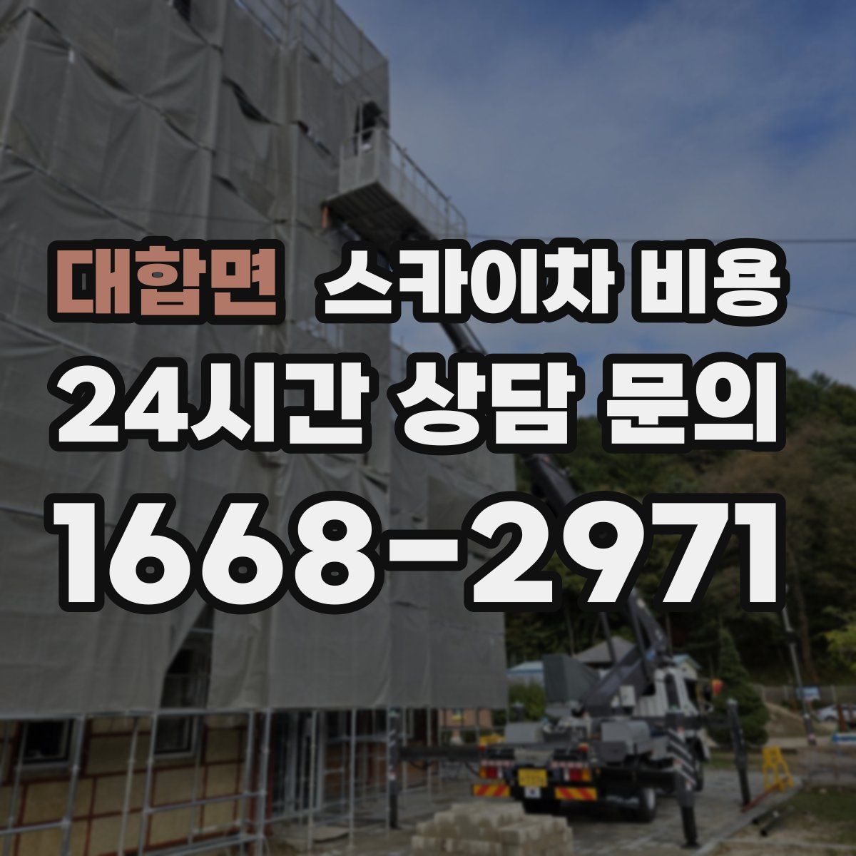 대합면 스카이차 비용