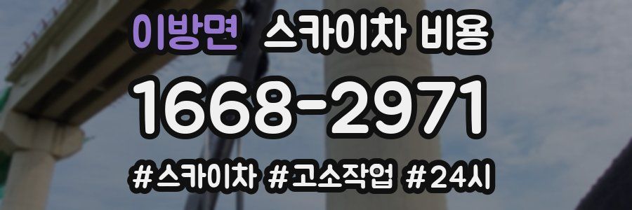 이방면 스카이차 비용