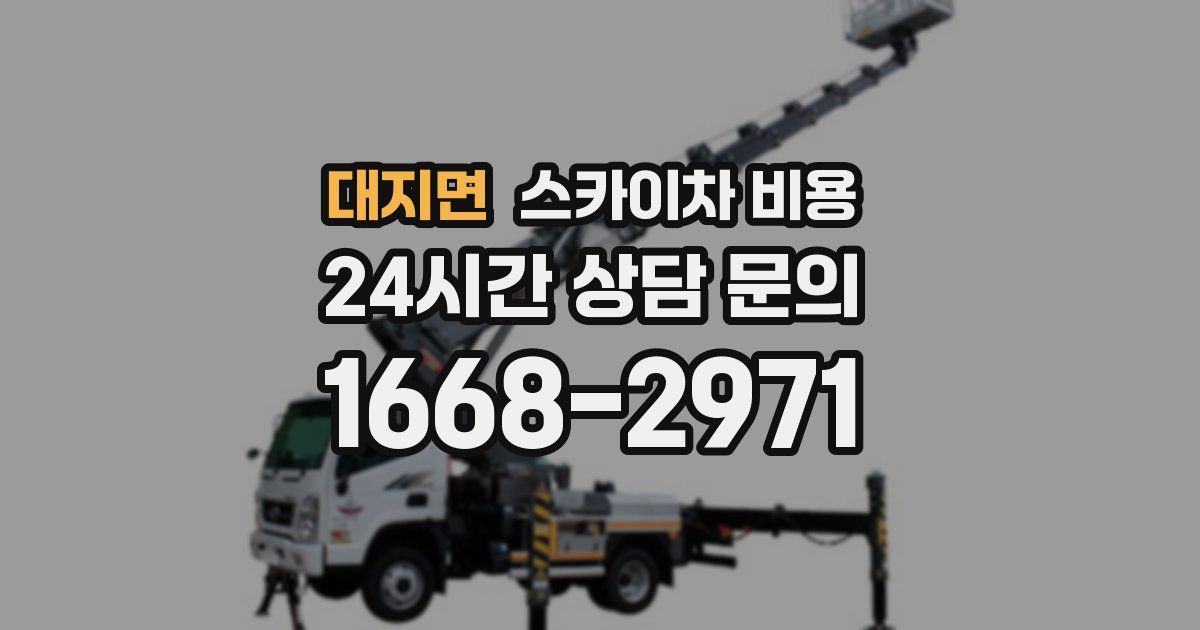 대지면 스카이차 비용