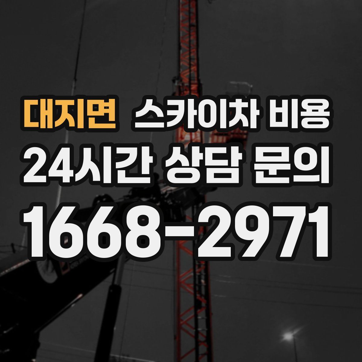 대지면 스카이차 비용