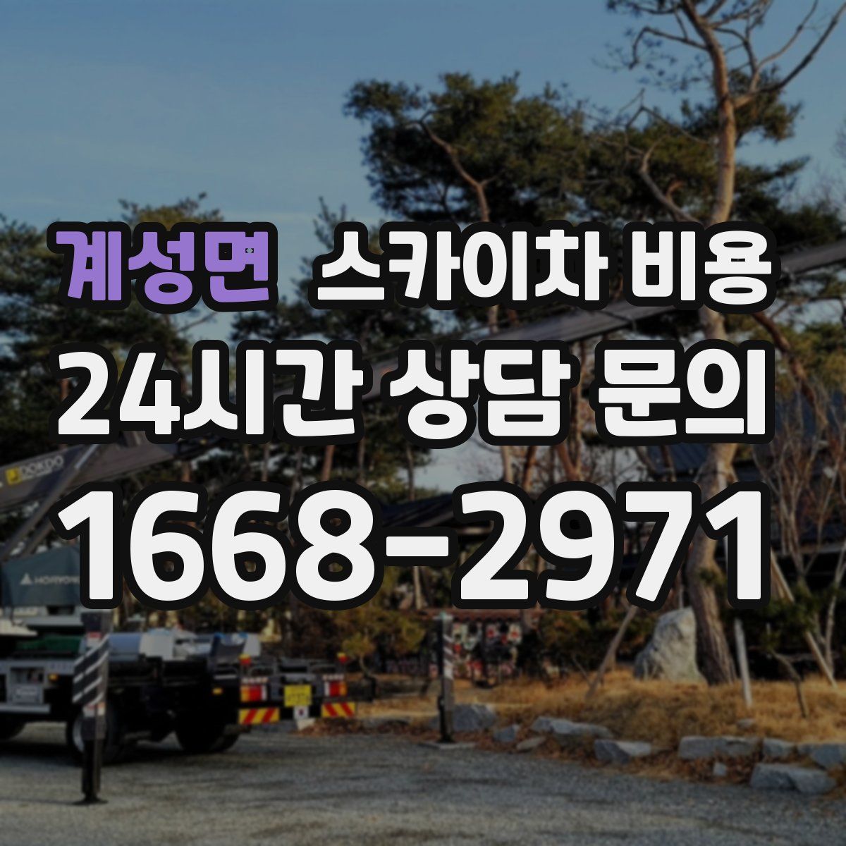 계성면 스카이차 비용