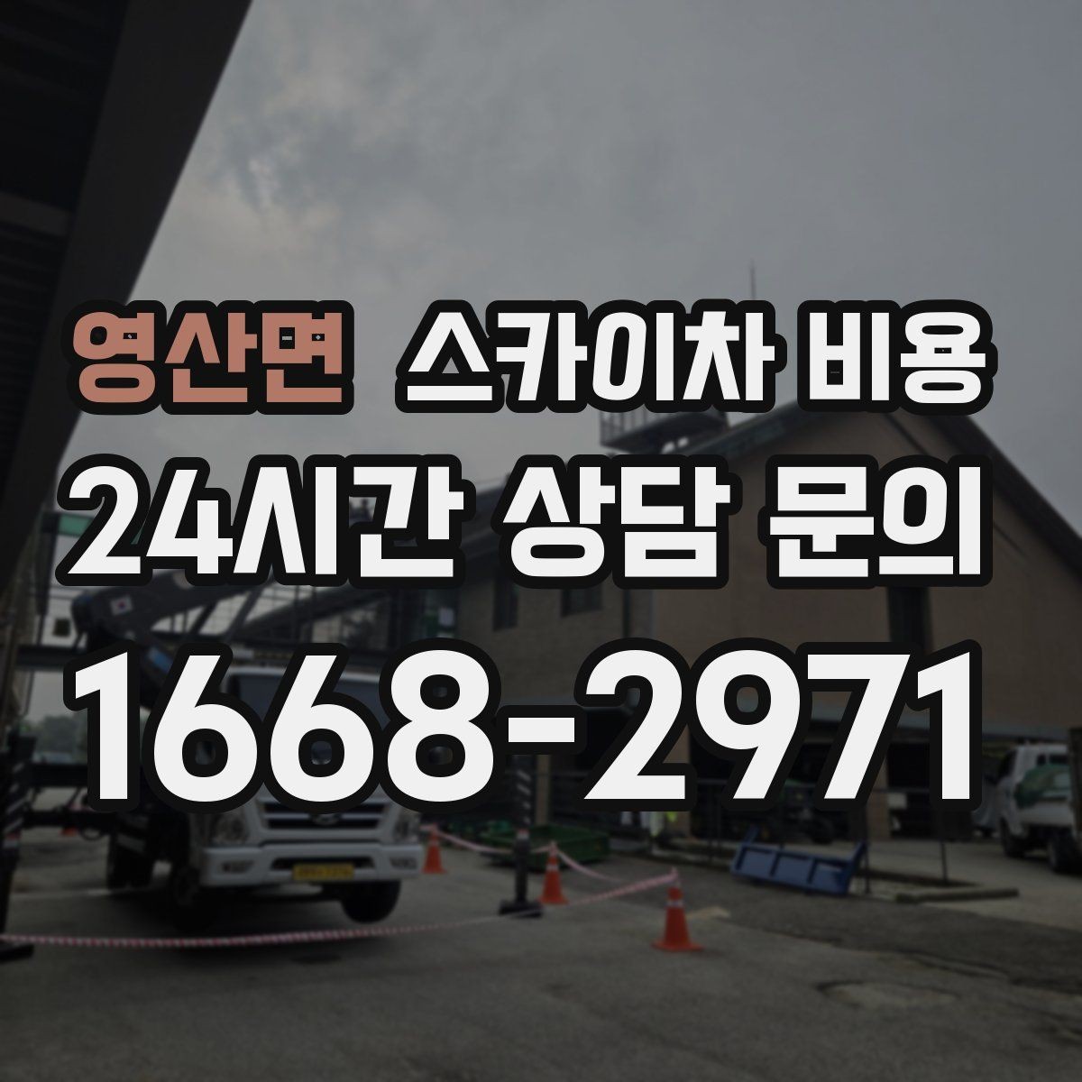 영산면 스카이차 비용 자재 포장 상태가 작업 속도에 미치는 영향