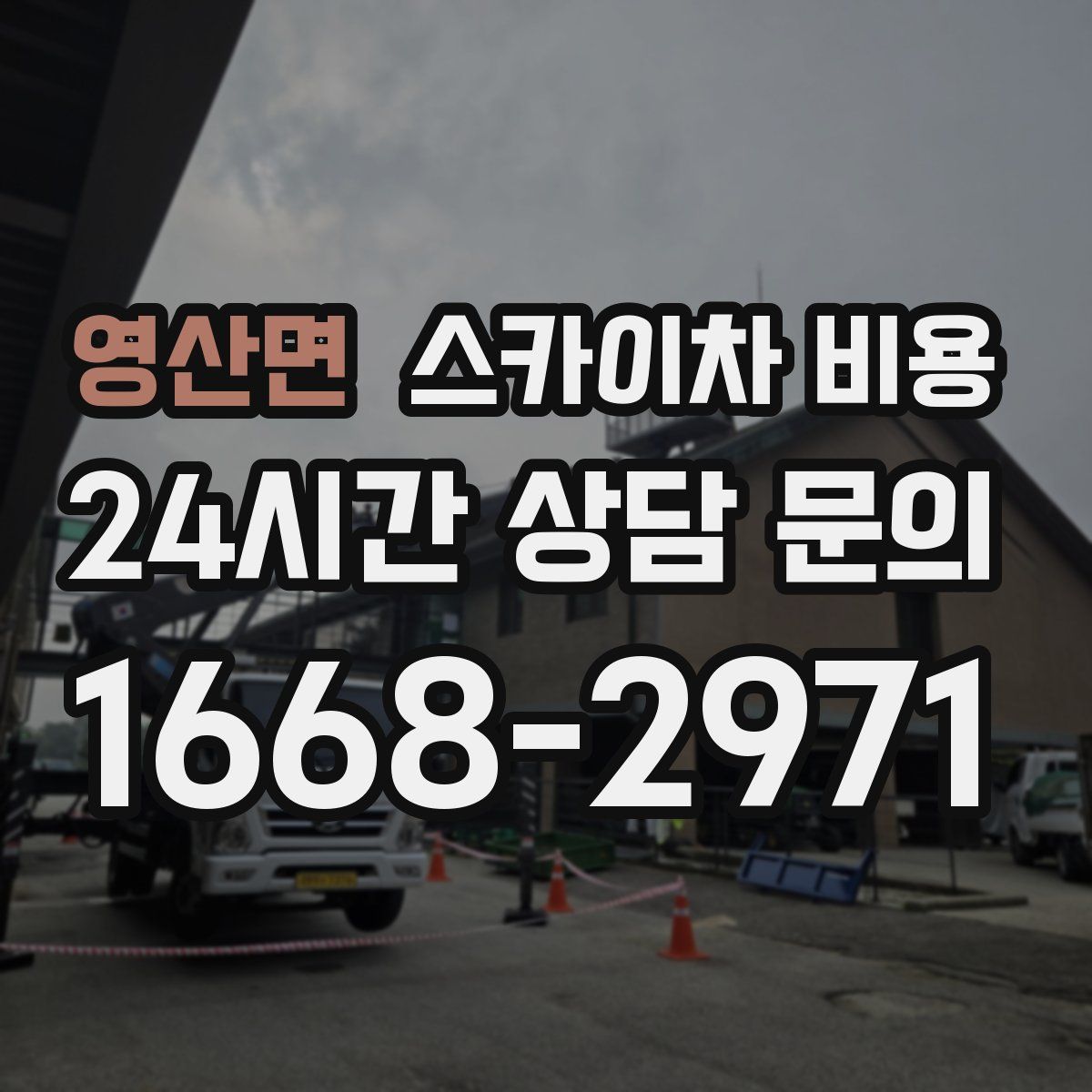 영산면 스카이차 비용