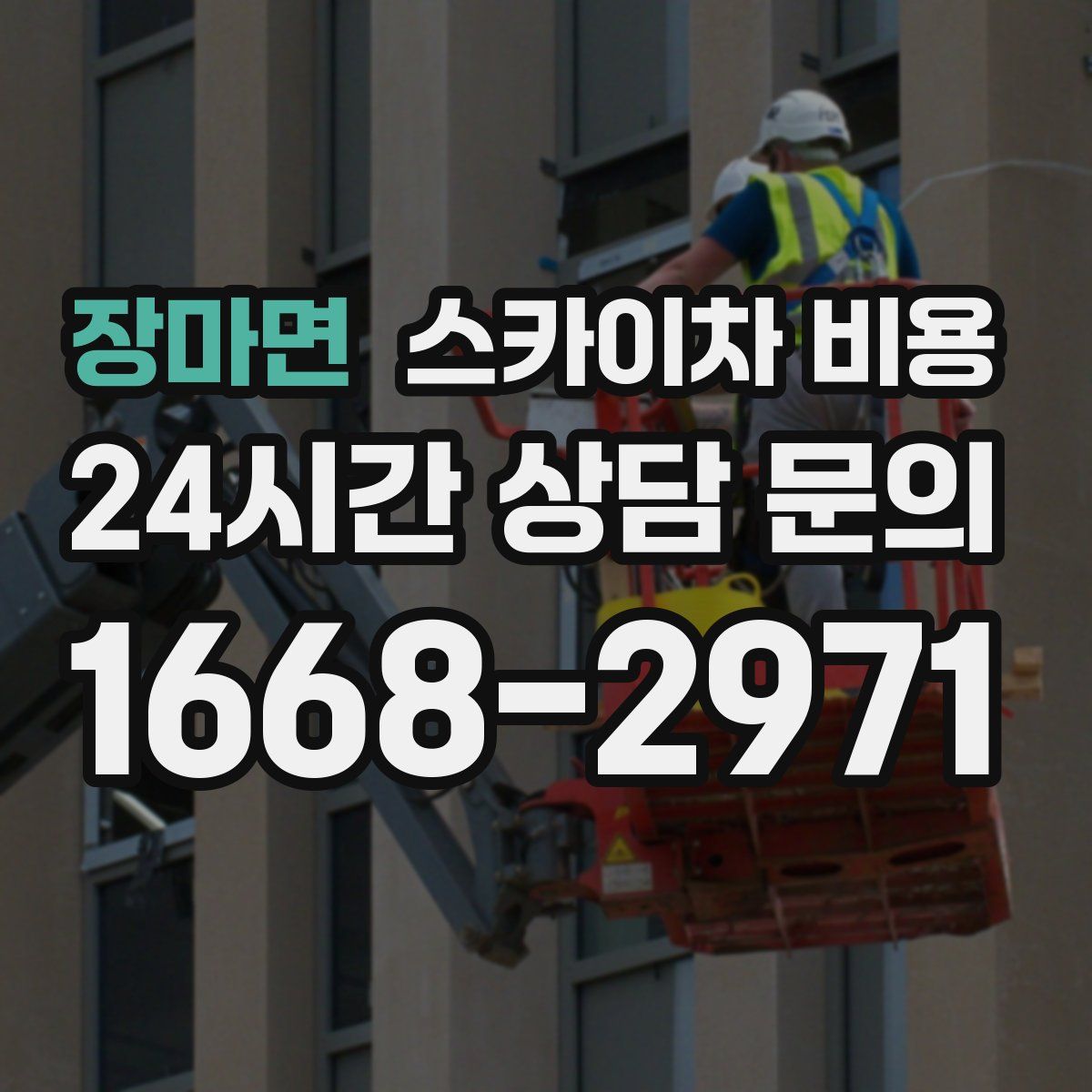 장마면 스카이차 비용