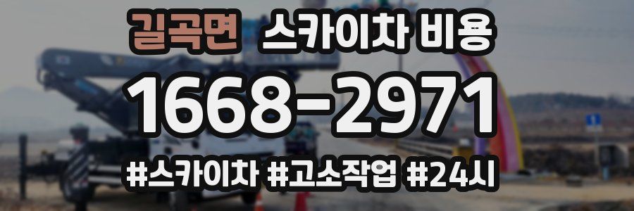 길곡면 스카이차 비용