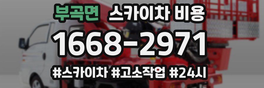 부곡면 스카이차 비용