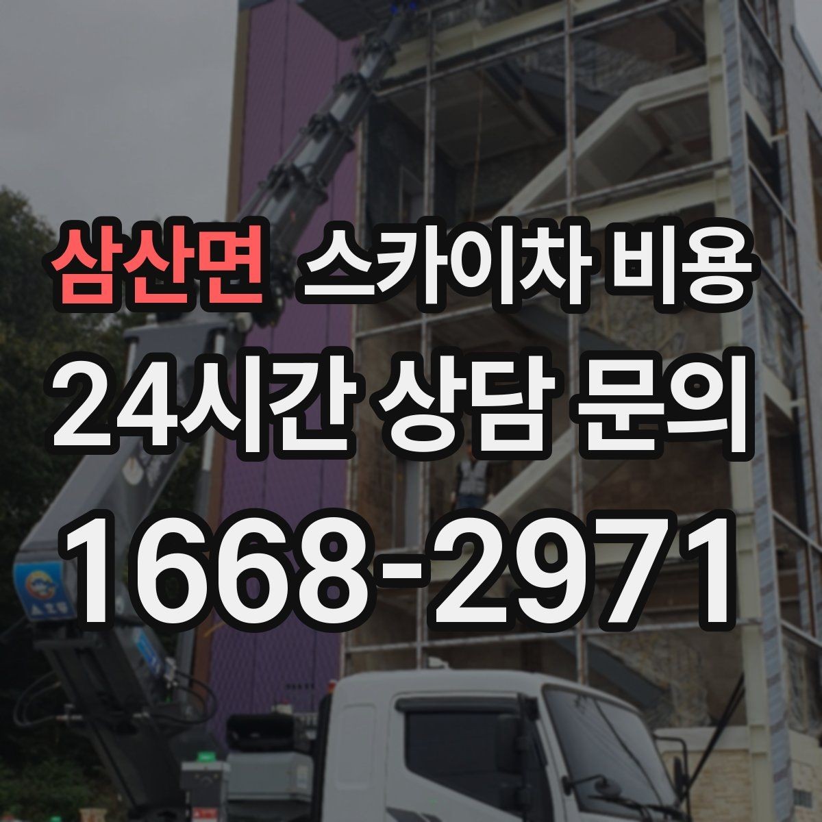 삼산면 스카이차 비용 유도원 배치가 필요한 상황 정리