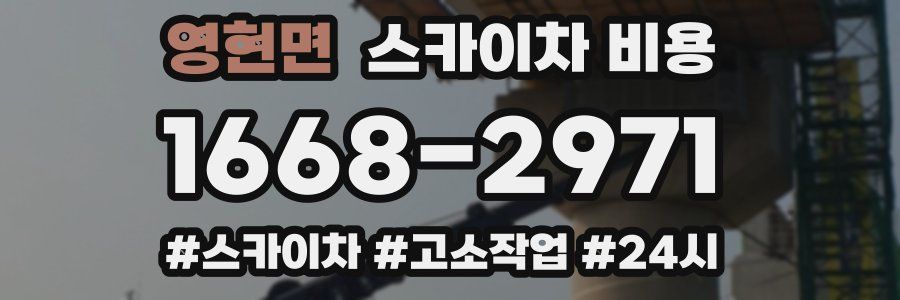 영현면 스카이차 비용