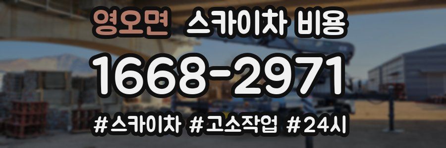 영오면 스카이차 비용