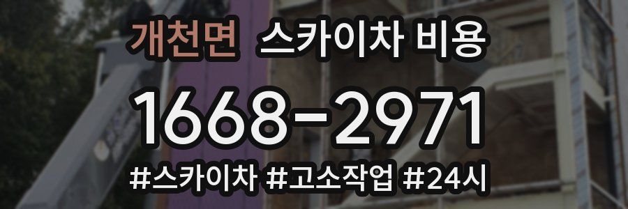 개천면 스카이차 비용