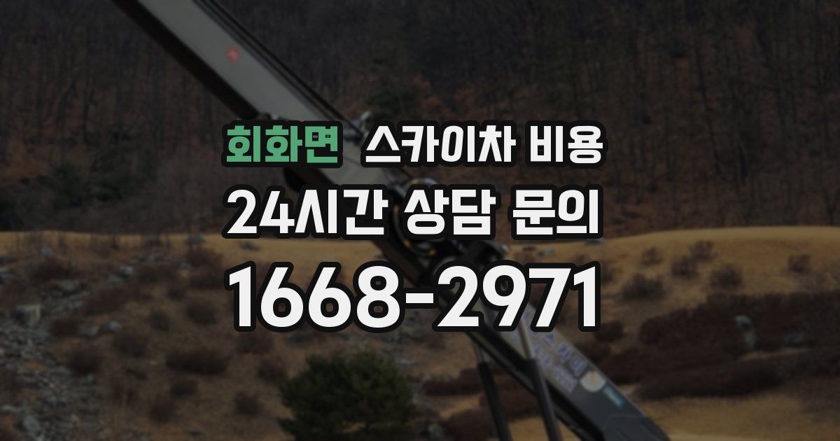 회화면 스카이차 비용