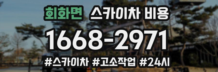 회화면 스카이차 비용