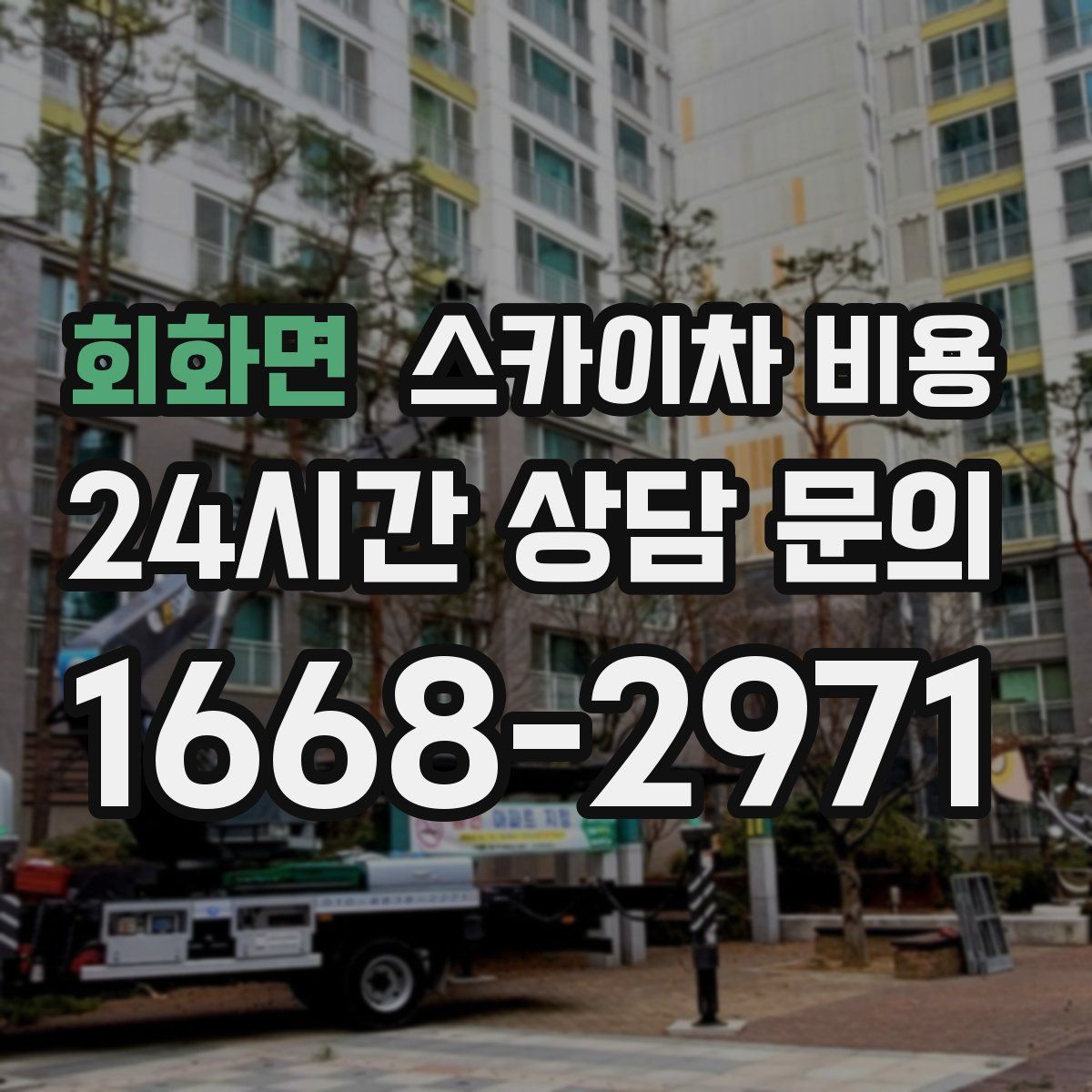 회화면 스카이차 비용