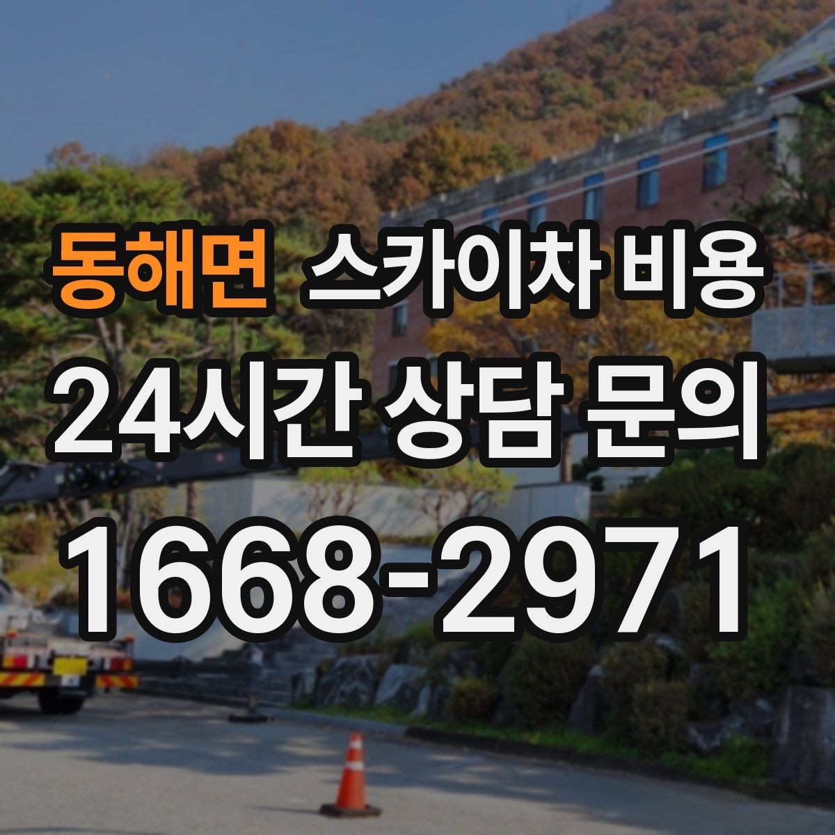 동해면 스카이차 비용 현수막 설치가 여러 장이면 견적이 달라질까