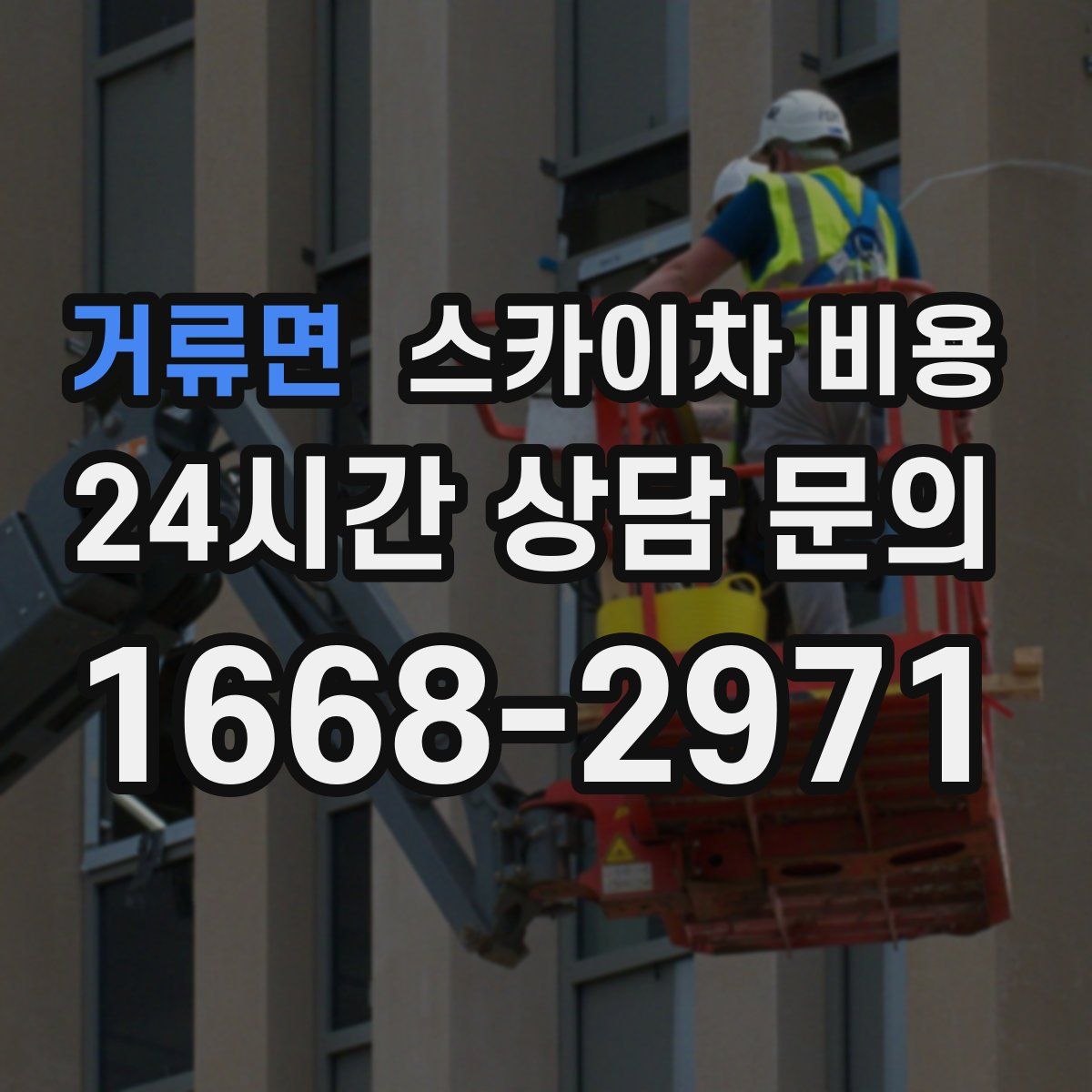 거류면 스카이차 비용