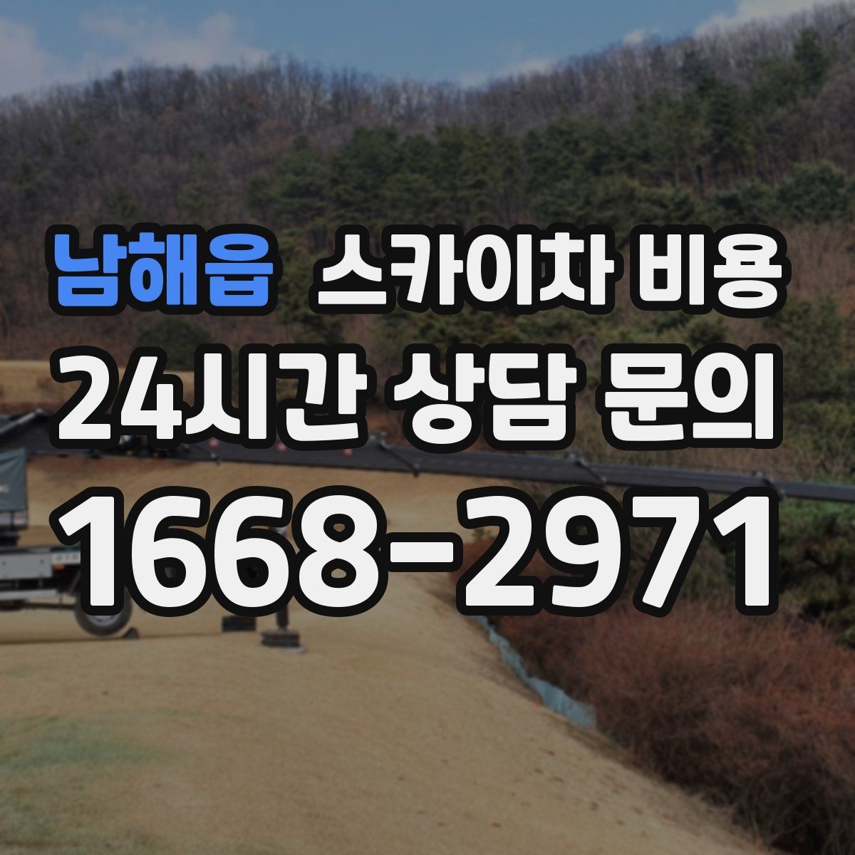 남해읍 스카이차 비용 처음 문의할 때 헷갈리기 쉬운 포인트 정리