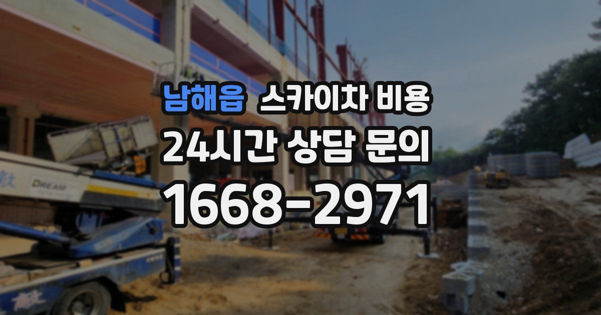 남해읍 스카이차 비용