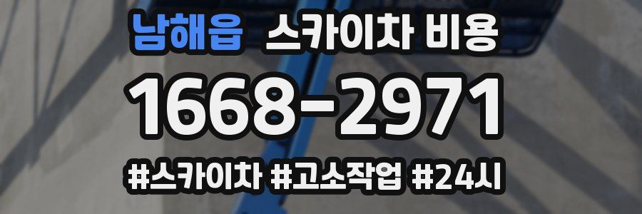 남해읍 스카이차 비용