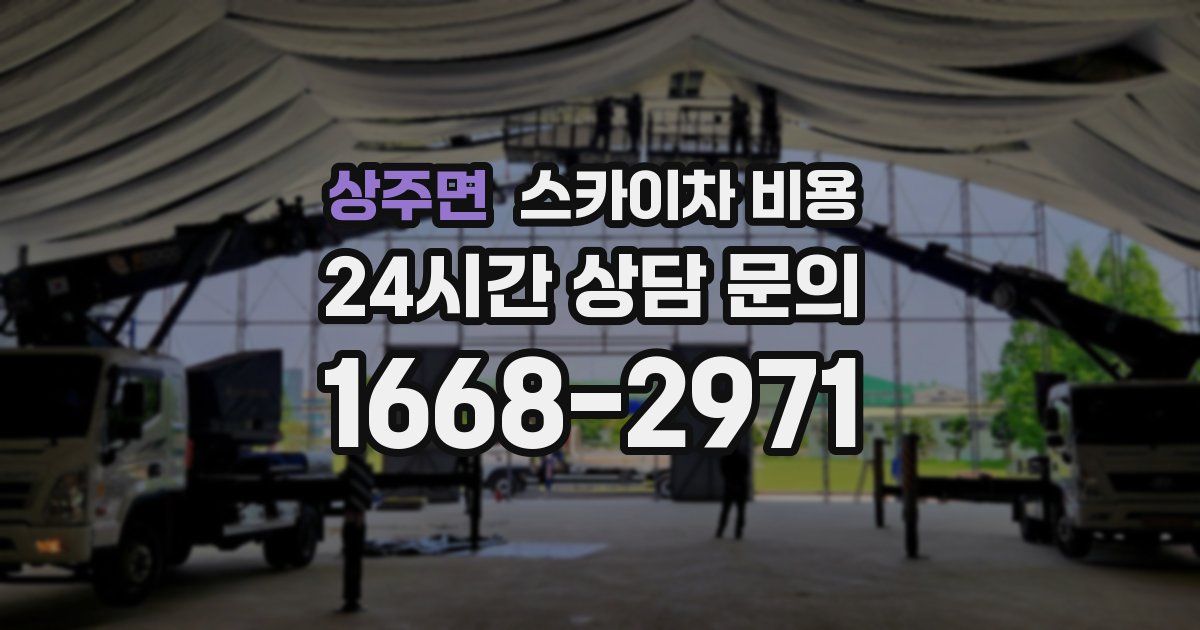 상주면 스카이차 비용