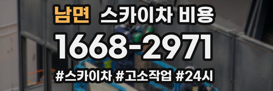 남면 스카이차 비용